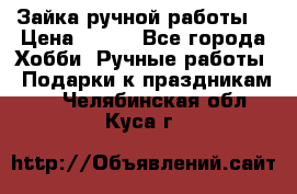 Зайка ручной работы  › Цена ­ 700 - Все города Хобби. Ручные работы » Подарки к праздникам   . Челябинская обл.,Куса г.